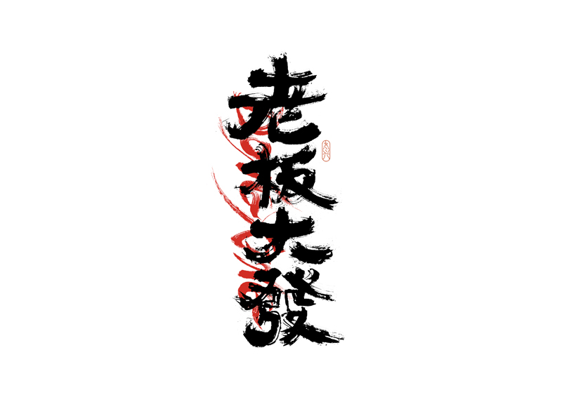 36P Inspiration Chinese font logo design scheme #.735