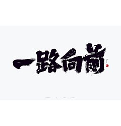 Permalink to 30P Inspiration Chinese font logo design scheme #.736
