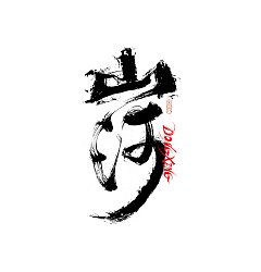 Permalink to 36P Inspiration Chinese font logo design scheme #.735