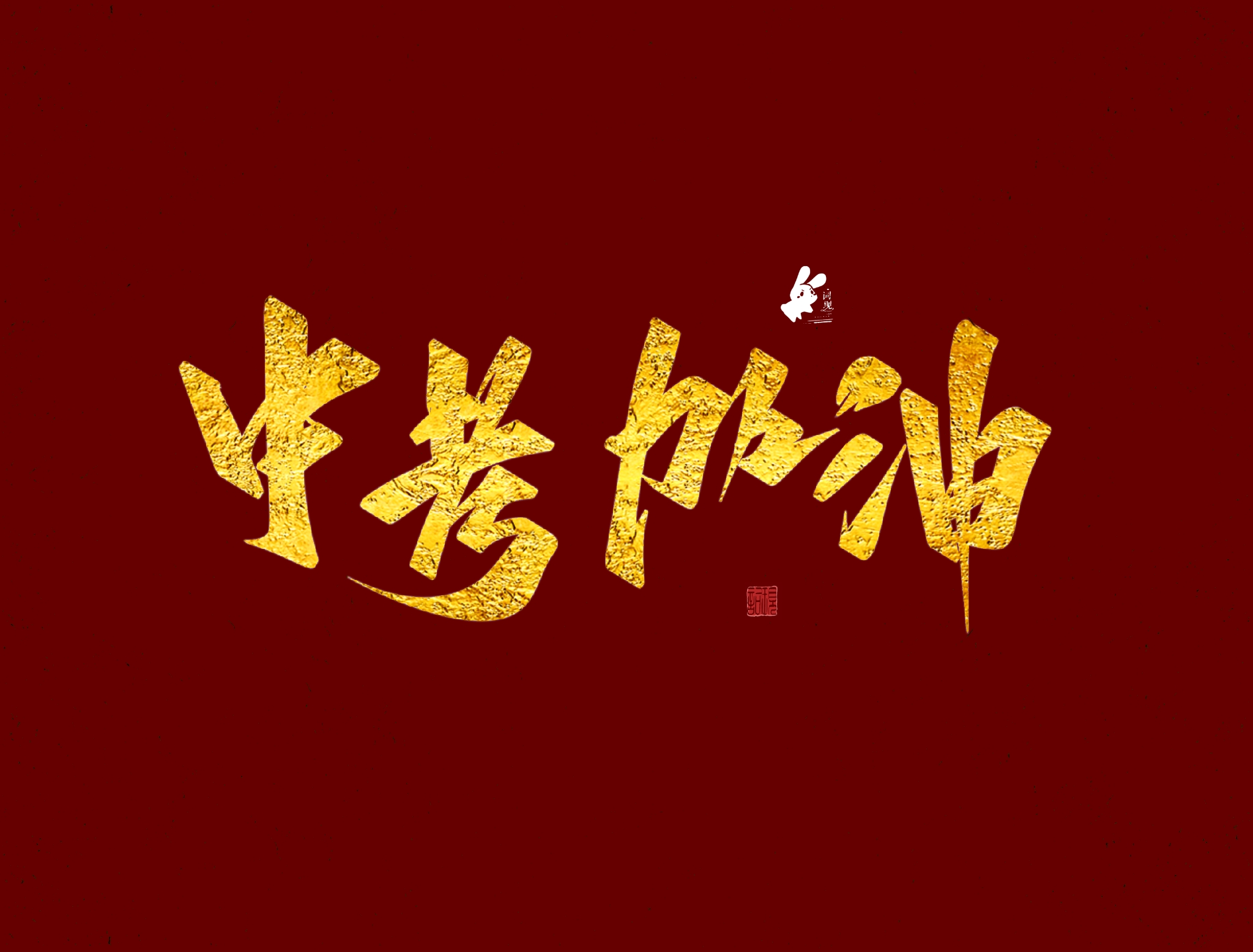 11P Inspiration Chinese font logo design scheme #.738