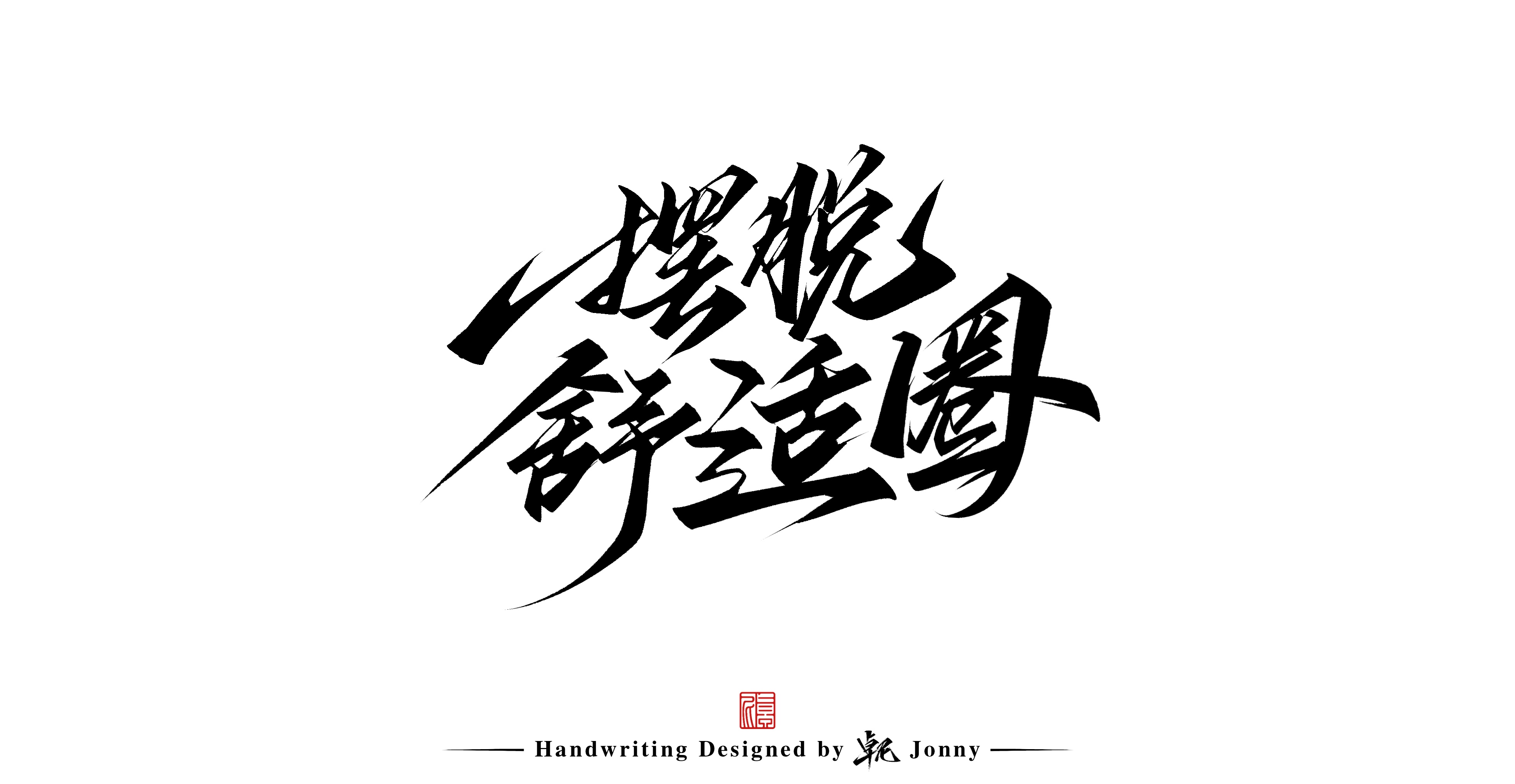 12P Inspiration Chinese font logo design scheme #.740