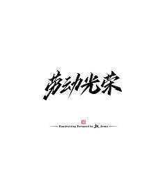 Permalink to 12P Inspiration Chinese font logo design scheme #.740