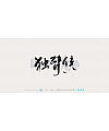 18P Inspiration Chinese font logo design scheme #.741