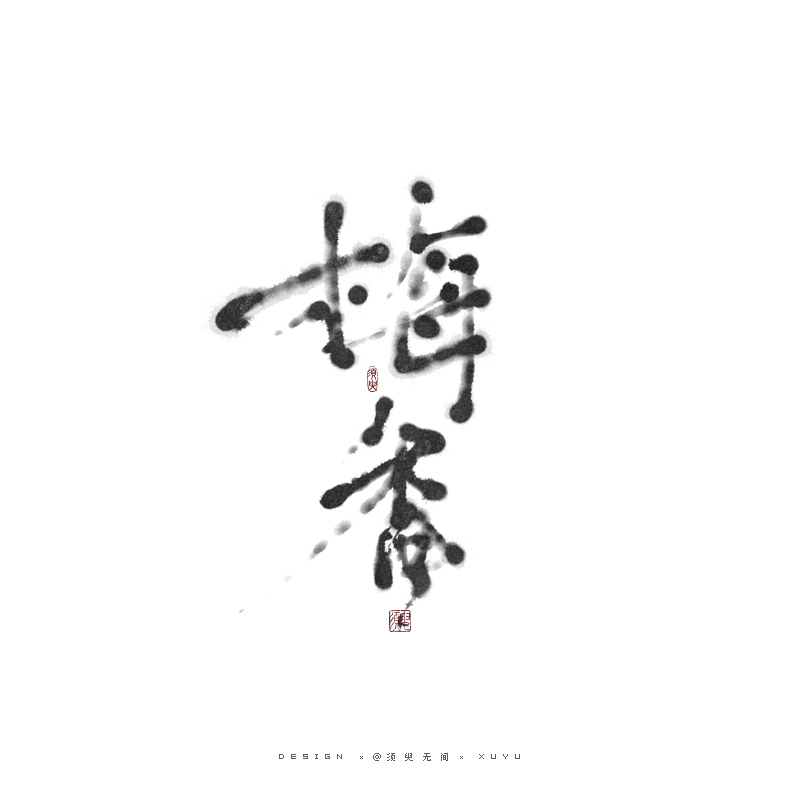 16P Inspiration Chinese font logo design scheme #.744