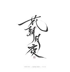 Permalink to 16P Inspiration Chinese font logo design scheme #.744