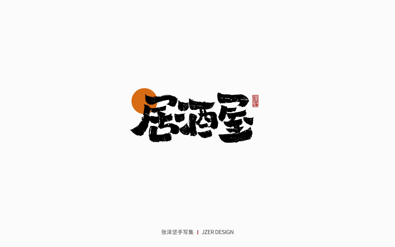 26P Inspiration Chinese font logo design scheme #.749