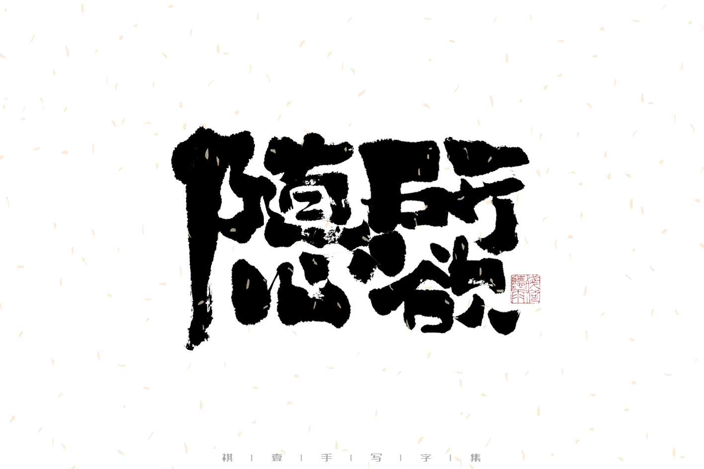 26P Inspiration Chinese font logo design scheme #.748