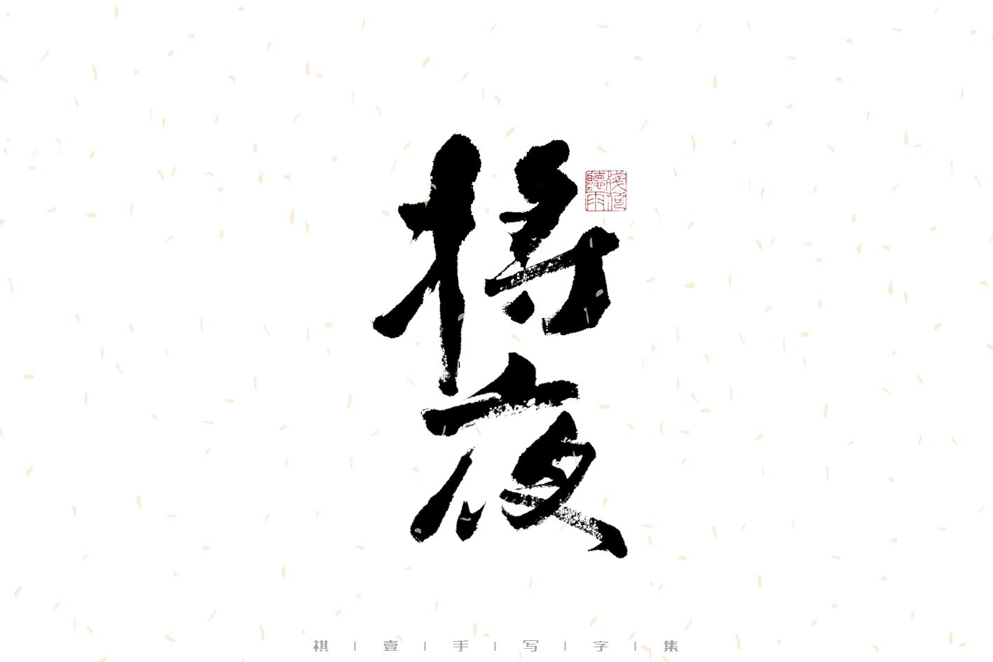 26P Inspiration Chinese font logo design scheme #.748