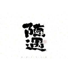 Permalink to 26P Inspiration Chinese font logo design scheme #.748