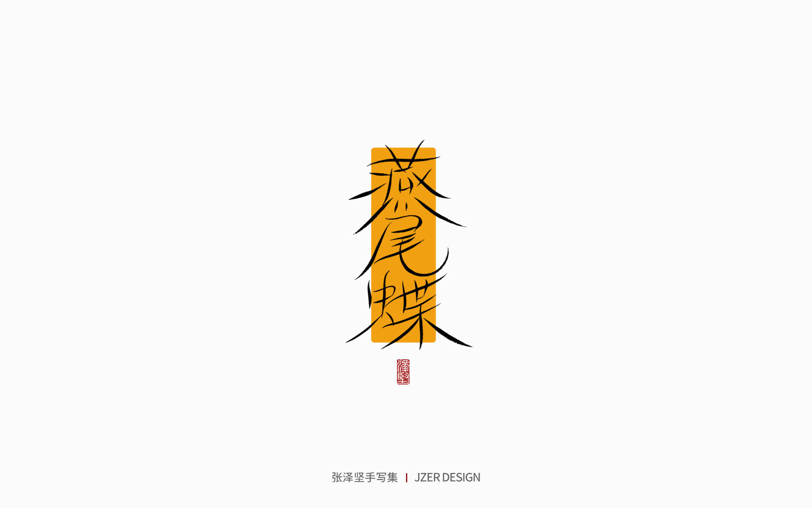 26P Inspiration Chinese font logo design scheme #.749