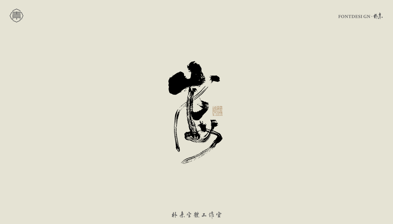 23P Inspiration Chinese font logo design scheme #.751
