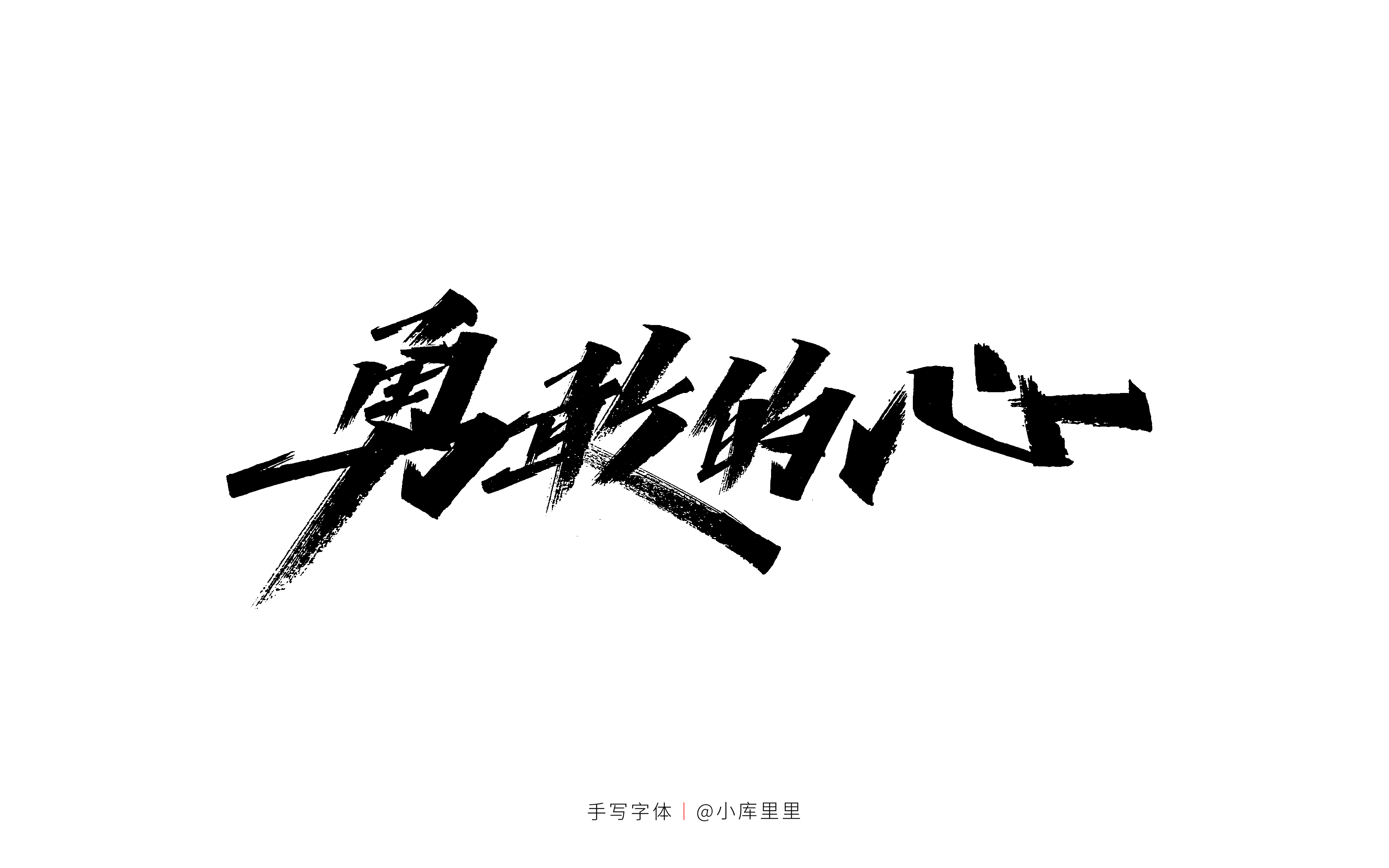 17P Inspiration Chinese font logo design scheme #.752