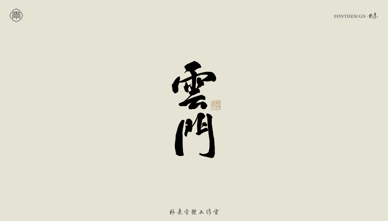 23P Inspiration Chinese font logo design scheme #.751