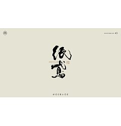 Permalink to 23P Inspiration Chinese font logo design scheme #.751