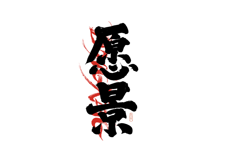 36P Inspiration Chinese font logo design scheme #.753