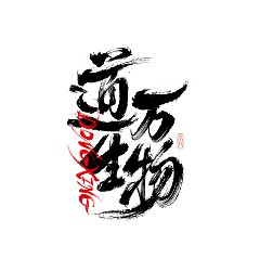 Permalink to 36P Inspiration Chinese font logo design scheme #.753
