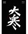 24P Inspiration Chinese font logo design scheme #.758