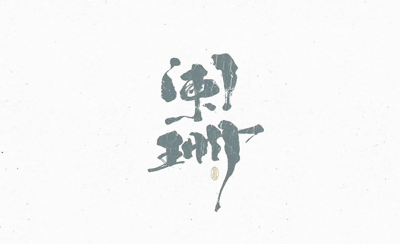 20P Inspiration Chinese font logo design scheme #.761