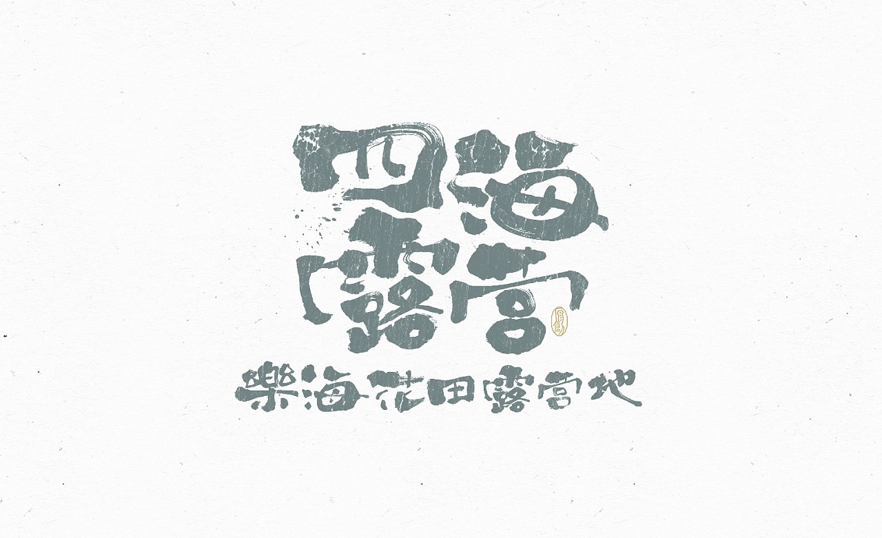20P Inspiration Chinese font logo design scheme #.761