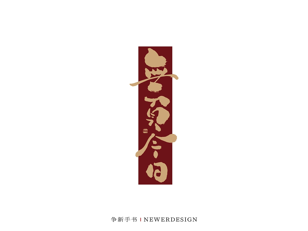 27P Inspiration Chinese font logo design scheme #.763
