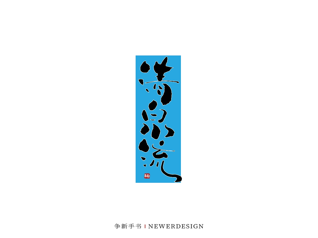 27P Inspiration Chinese font logo design scheme #.763