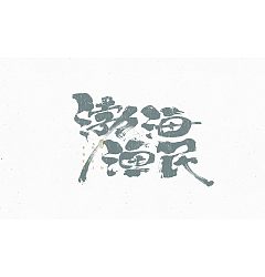 Permalink to 20P Inspiration Chinese font logo design scheme #.761