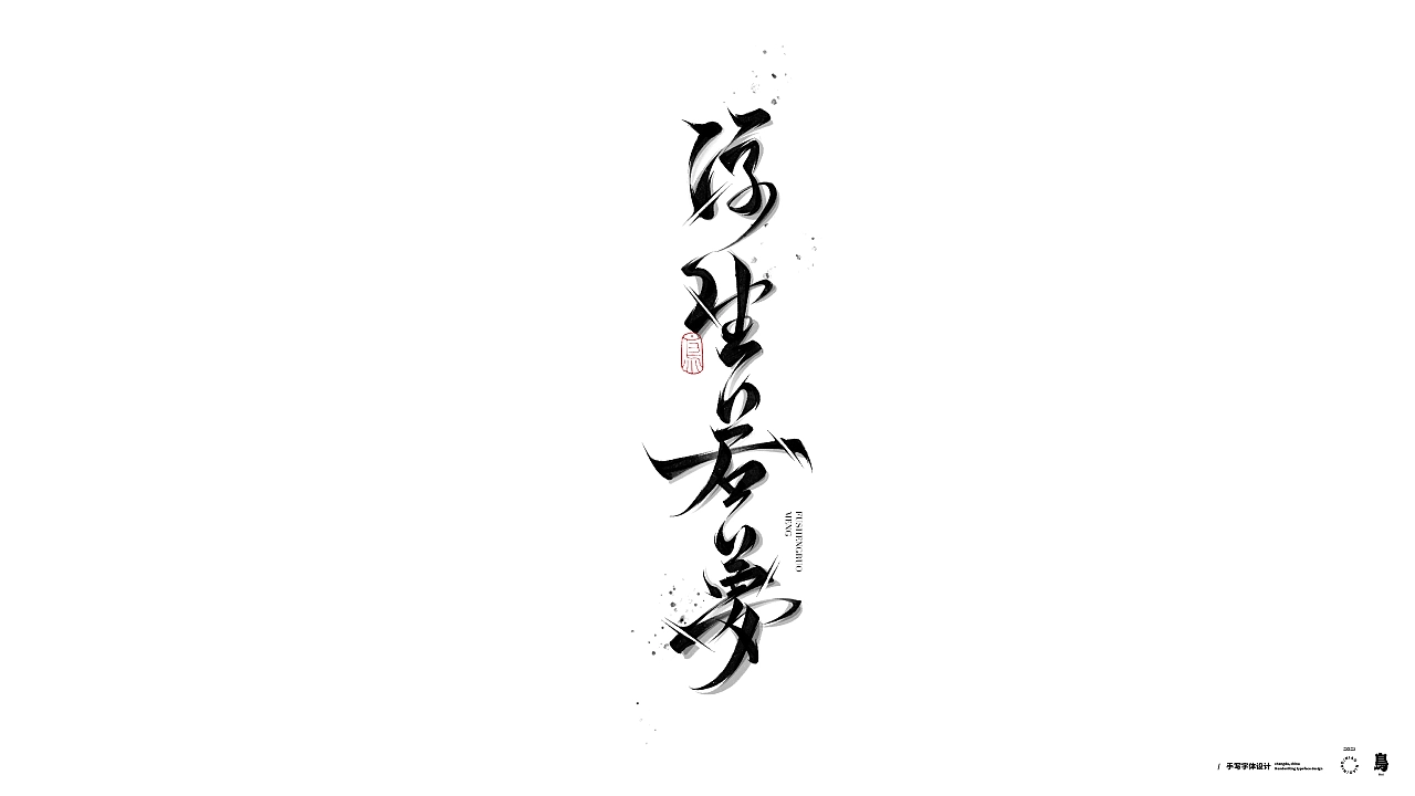 17P Inspiration Chinese font logo design scheme #.764
