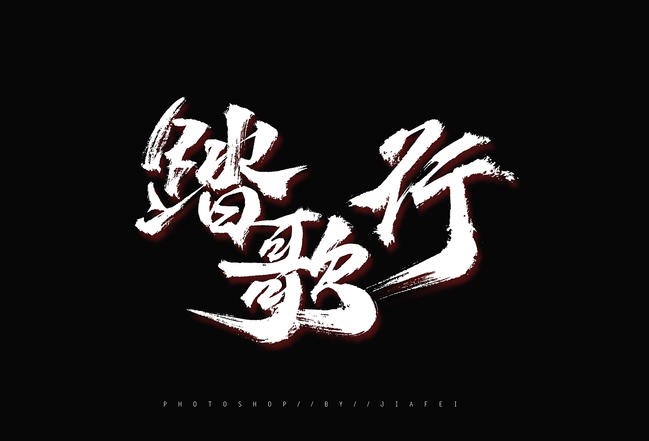 9P Inspiration Chinese font logo design scheme #.765