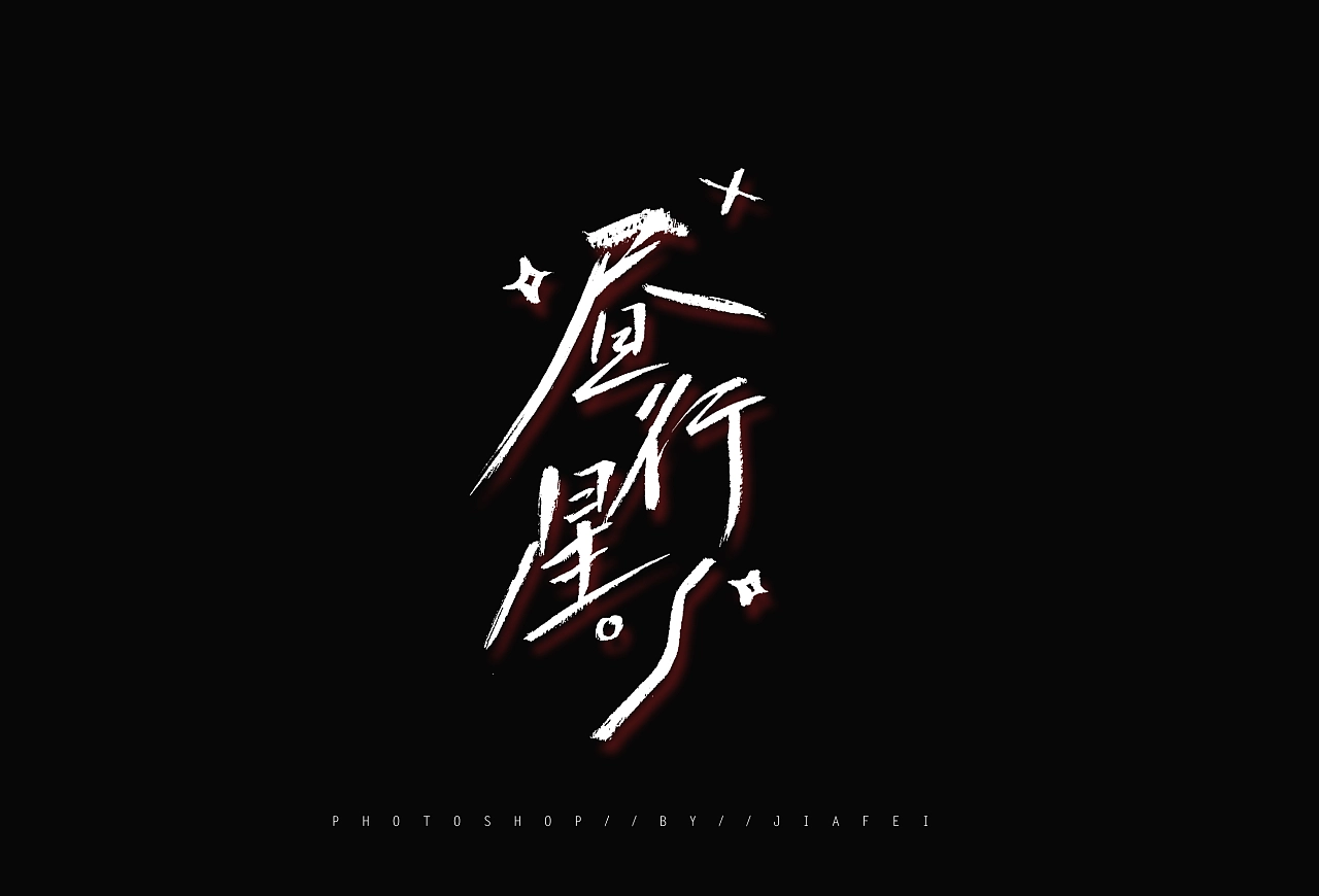 9P Inspiration Chinese font logo design scheme #.765
