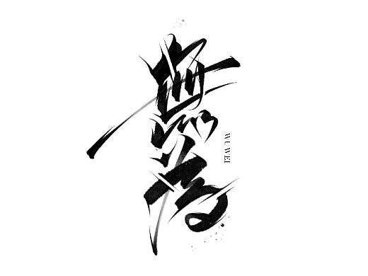 17P Inspiration Chinese font logo design scheme #.764