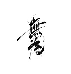 Permalink to 17P Inspiration Chinese font logo design scheme #.764