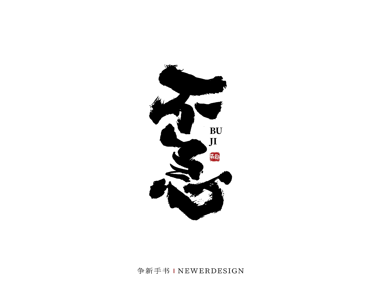 27P Inspiration Chinese font logo design scheme #.763 – Free Chinese ...