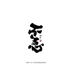 Permalink to 27P Inspiration Chinese font logo design scheme #.763