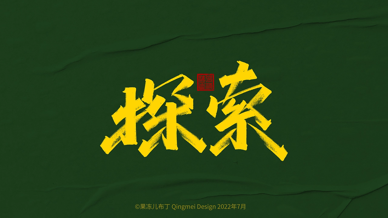 16P Inspiration Chinese font logo design scheme #.768