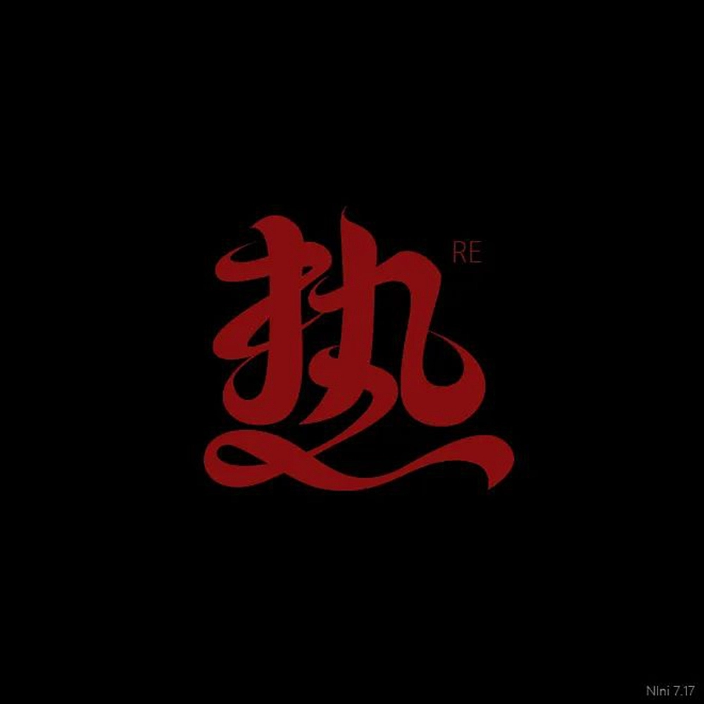 42P Inspiration Chinese font logo design scheme #.771