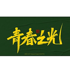 Permalink to 16P Inspiration Chinese font logo design scheme #.768