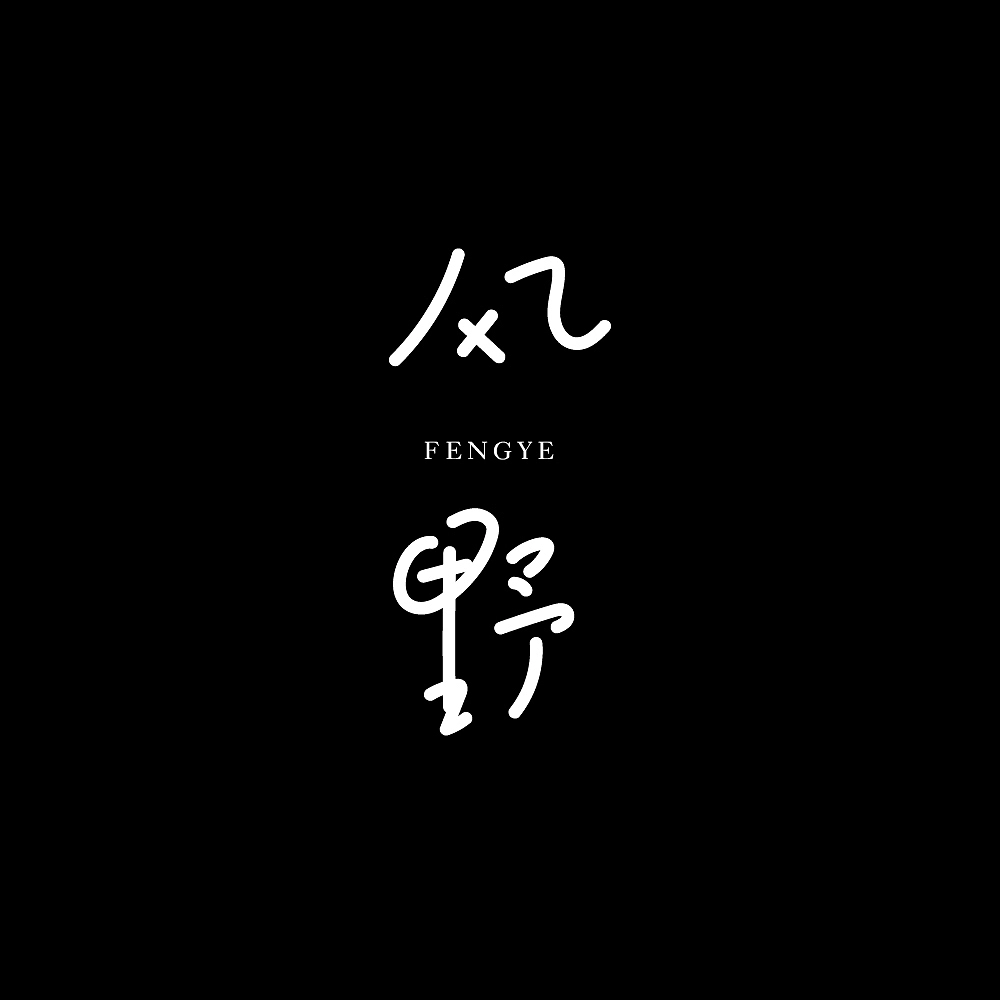 50P Inspiration Chinese font logo design scheme #.770
