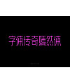 18P Inspiration Chinese font logo design scheme #.772
