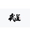 27P Inspiration Chinese font logo design scheme #.774