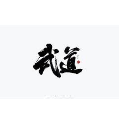 Permalink to 27P Inspiration Chinese font logo design scheme #.774