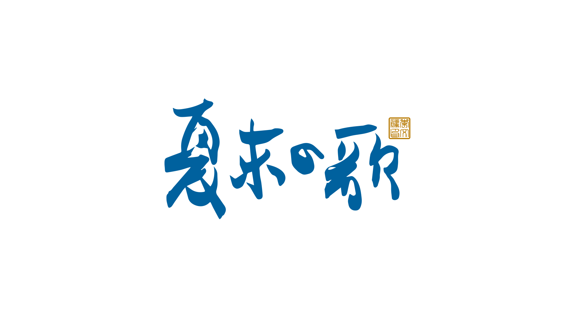 24P Inspiration Chinese font logo design scheme #.779