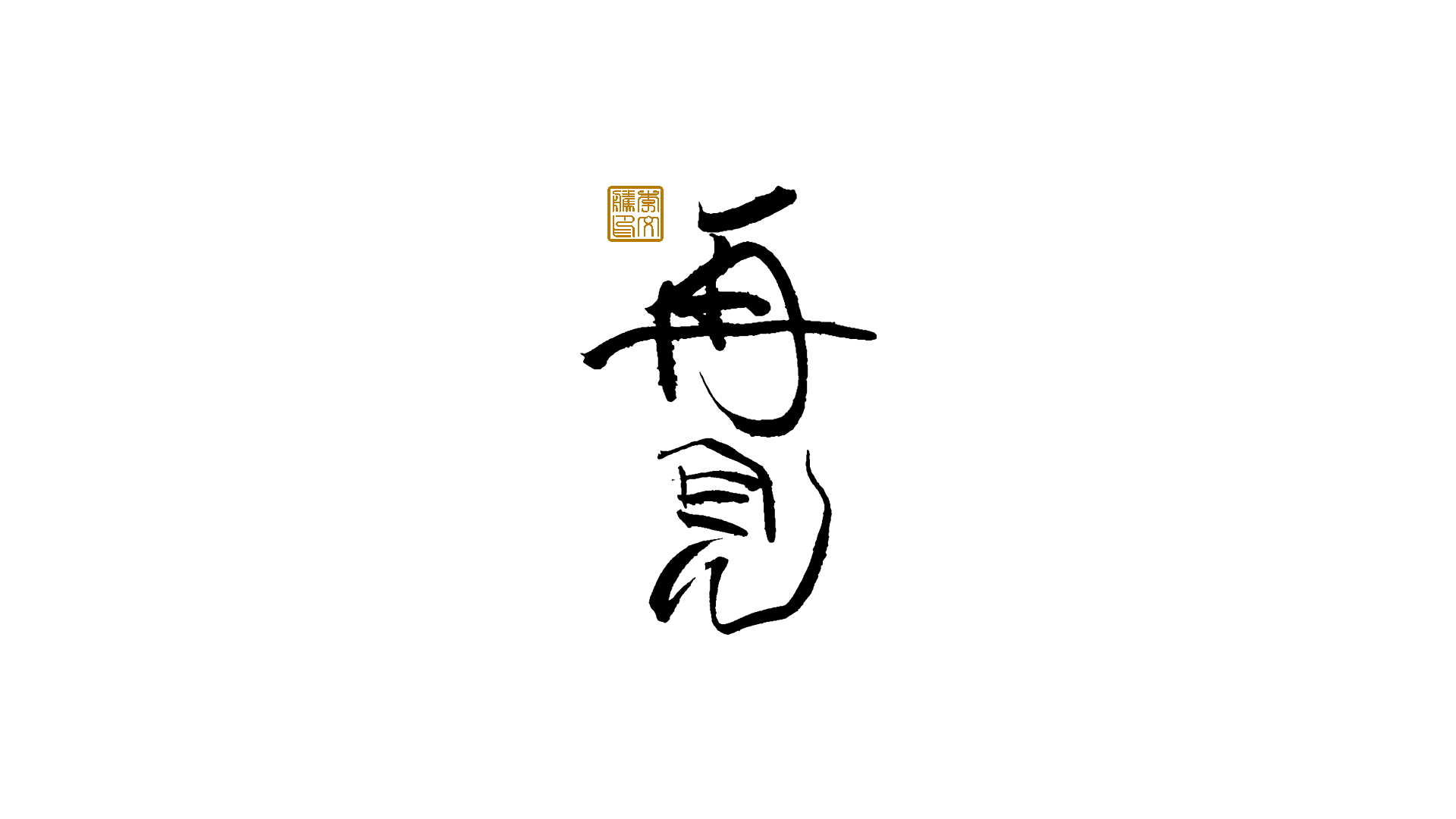 24P Inspiration Chinese font logo design scheme #.779