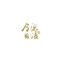 Permalink to 24P Inspiration Chinese font logo design scheme #.779