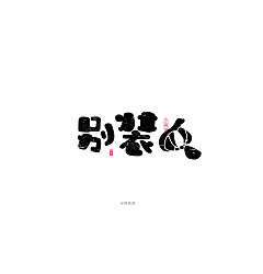 Permalink to 10P Inspiration Chinese font logo design scheme #.781