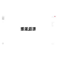 Permalink to 16P Inspiration Chinese font logo design scheme #.784