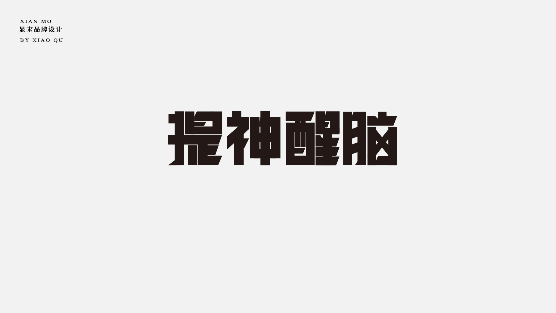 33P Inspiration Chinese font logo design scheme #.783