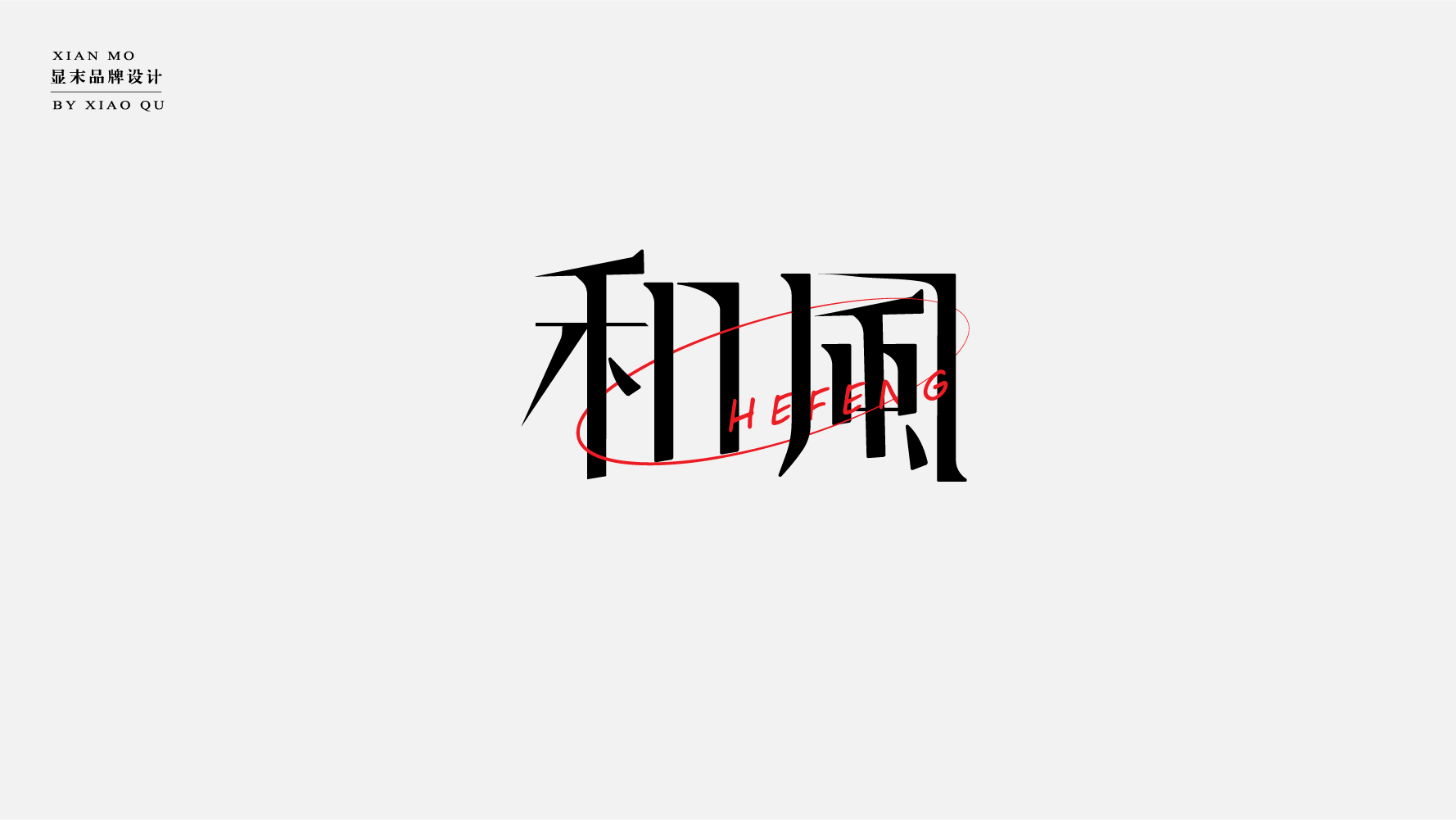 33P Inspiration Chinese font logo design scheme #.783
