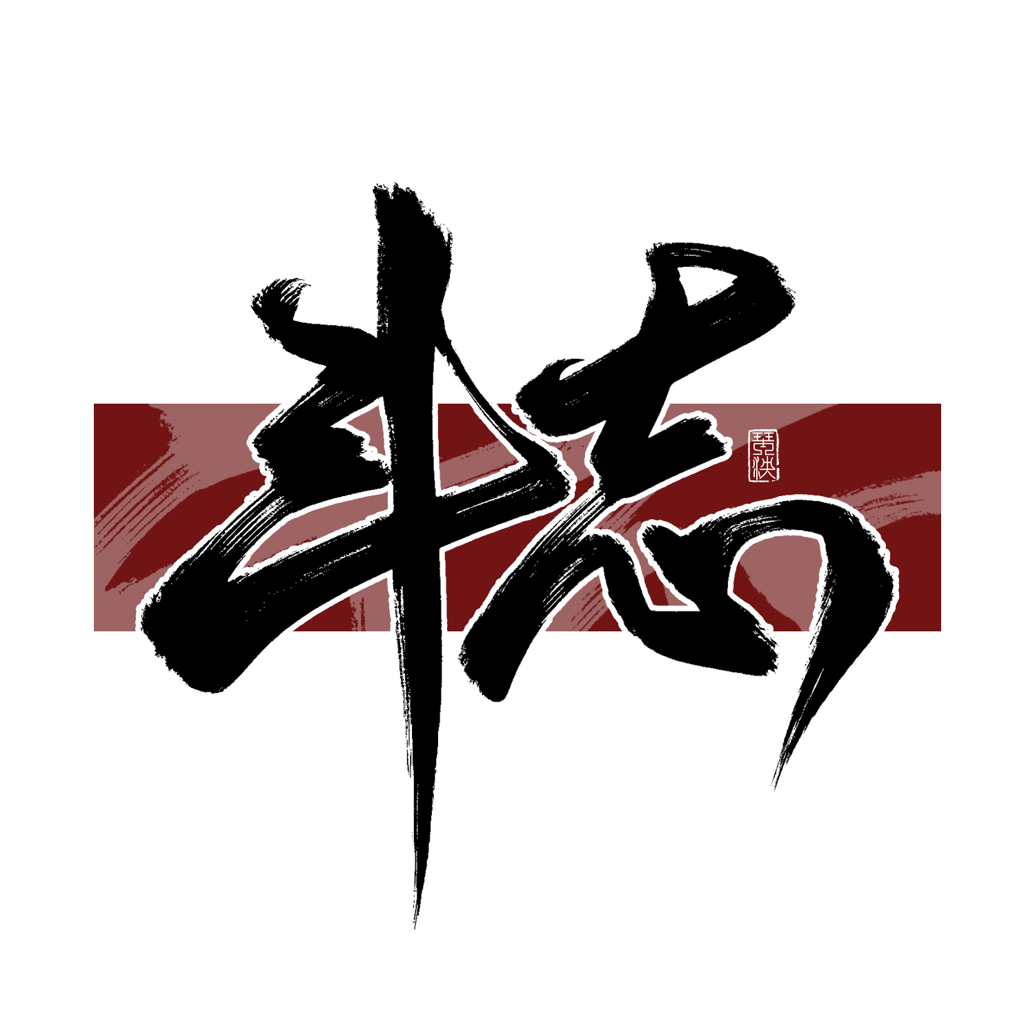 6P Inspiration Chinese font logo design scheme #.786