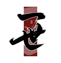 Permalink to 6P Inspiration Chinese font logo design scheme #.786