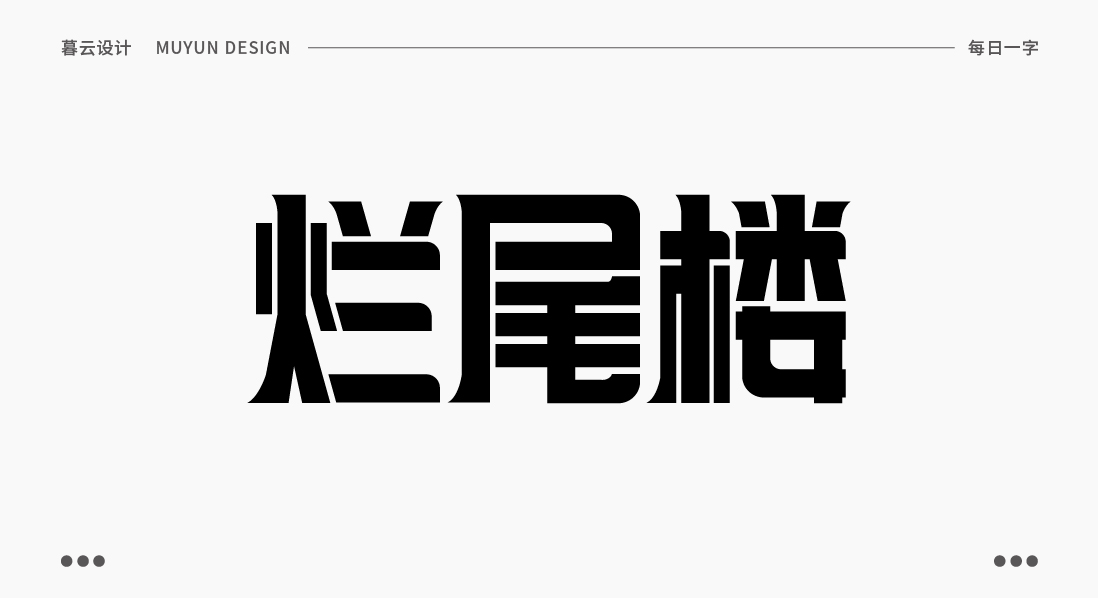 23P Inspiration Chinese font logo design scheme #.795